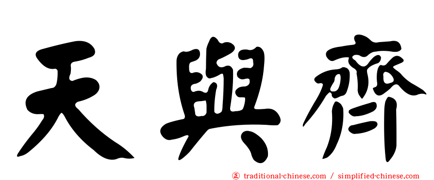 天與齊