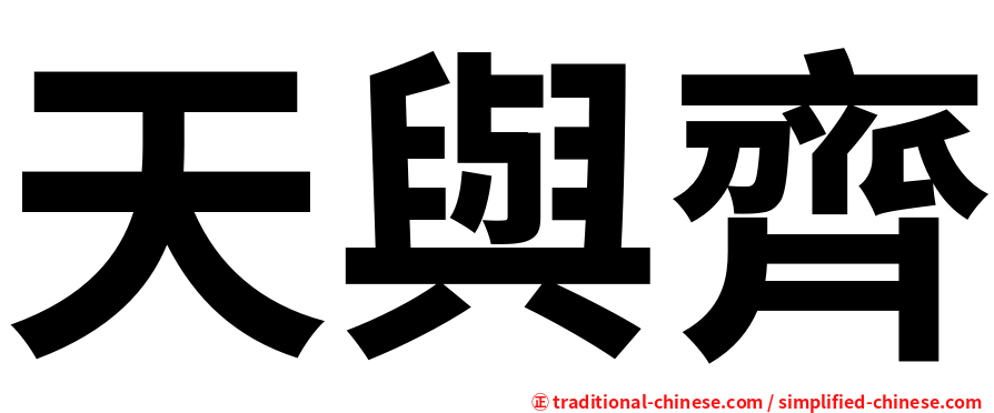 天與齊