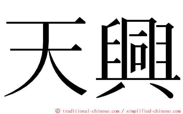 天興 ming font
