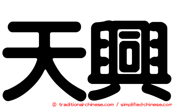 天興