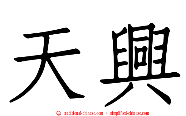 天興