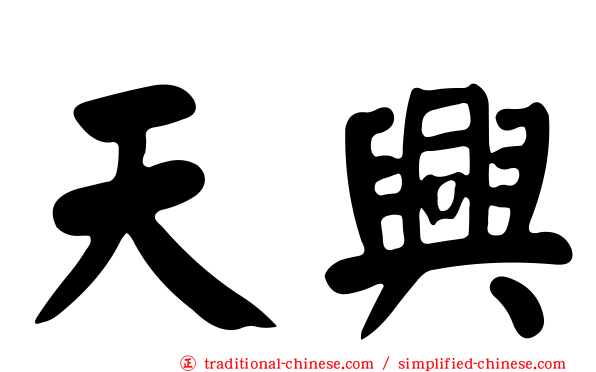 天興