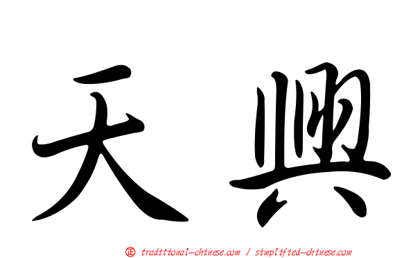天興