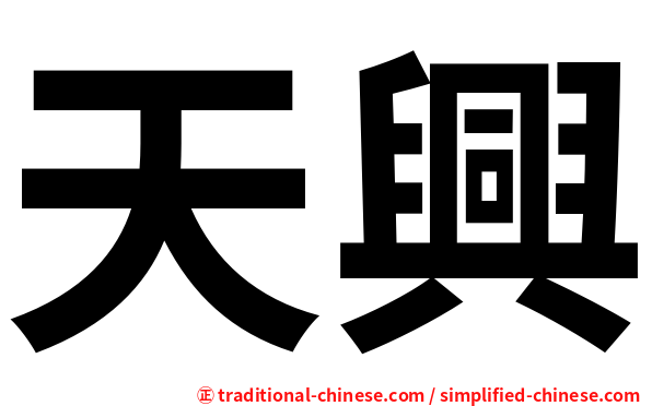 天興