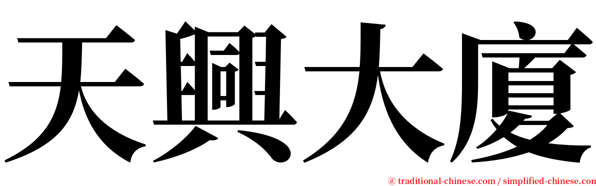 天興大廈 serif font