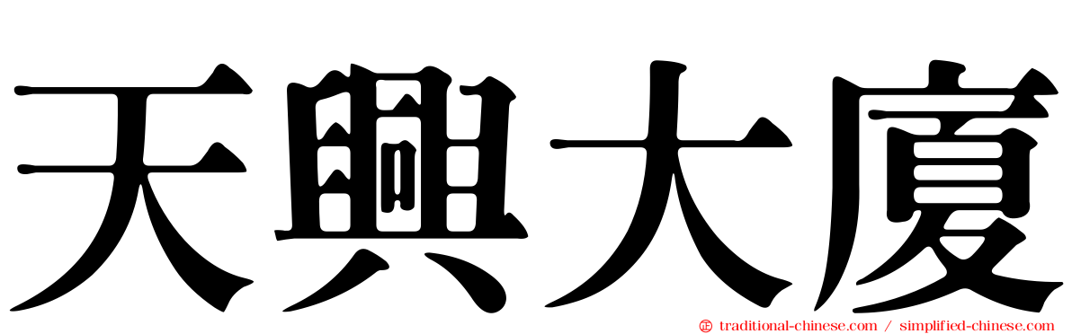 天興大廈