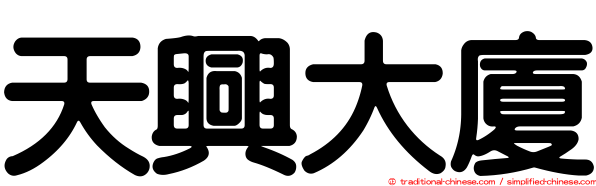 天興大廈