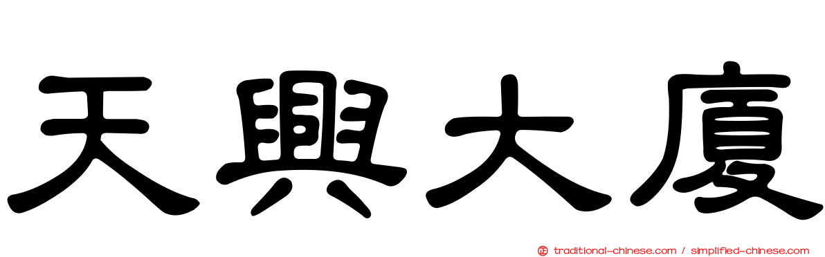 天興大廈