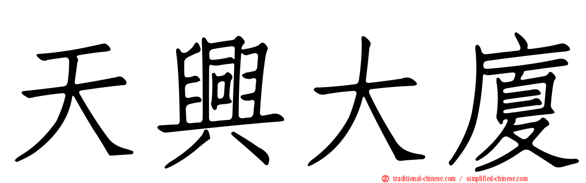 天興大廈