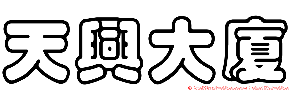 天興大廈