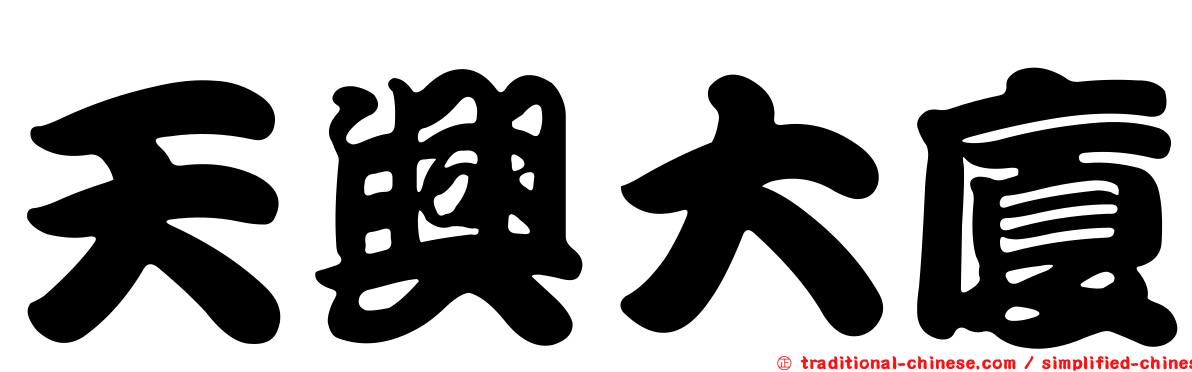 天興大廈