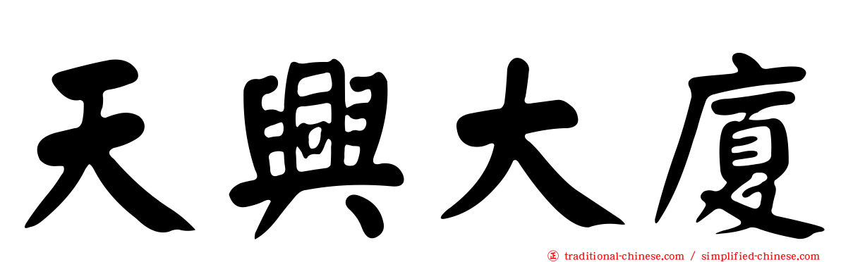 天興大廈