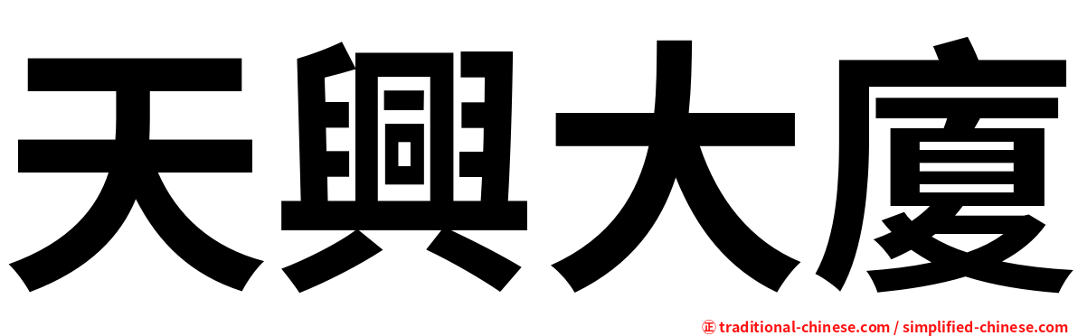 天興大廈