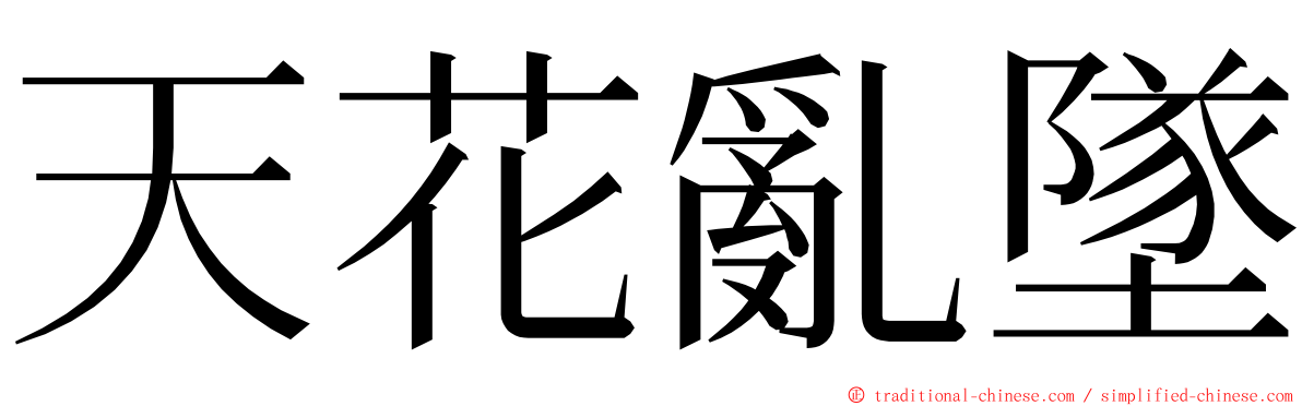 天花亂墜 ming font