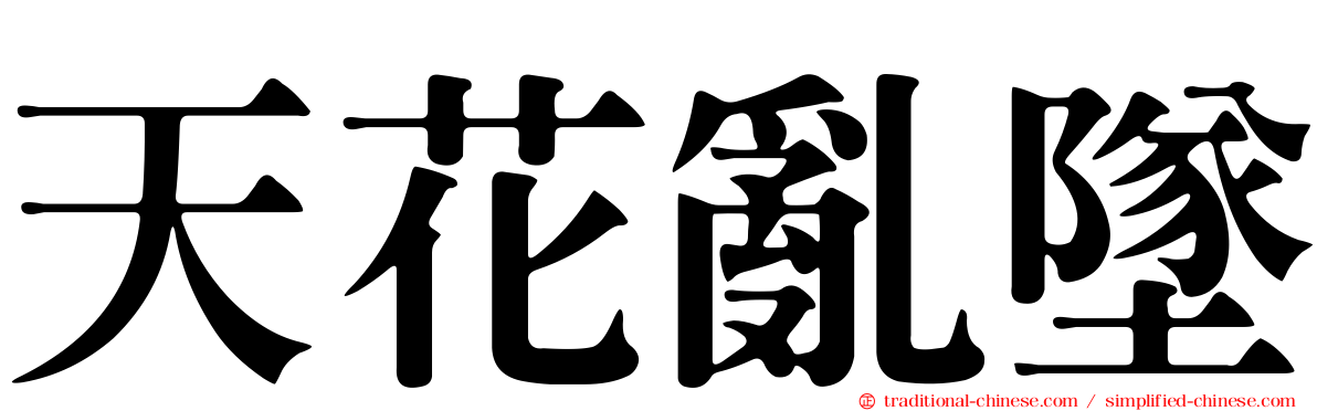 天花亂墜
