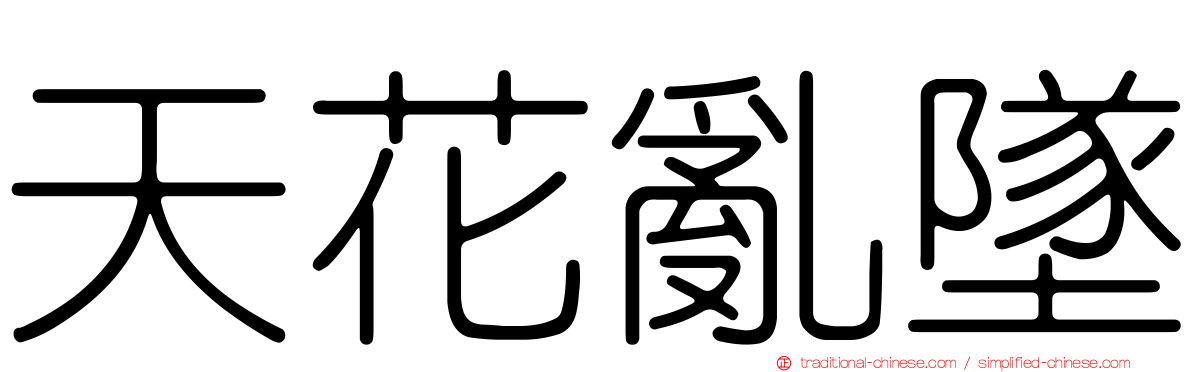 天花亂墜