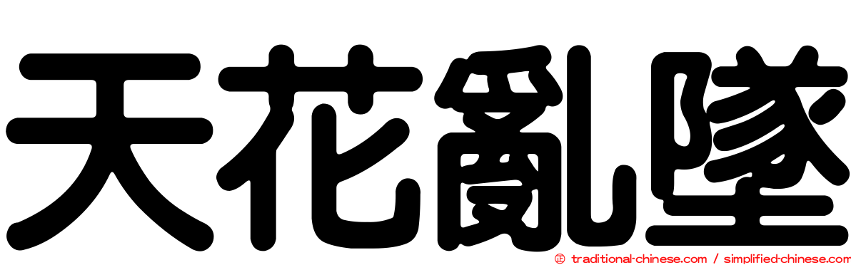天花亂墜