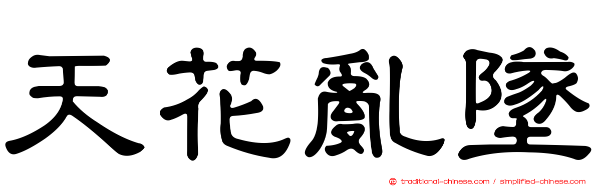 天花亂墜