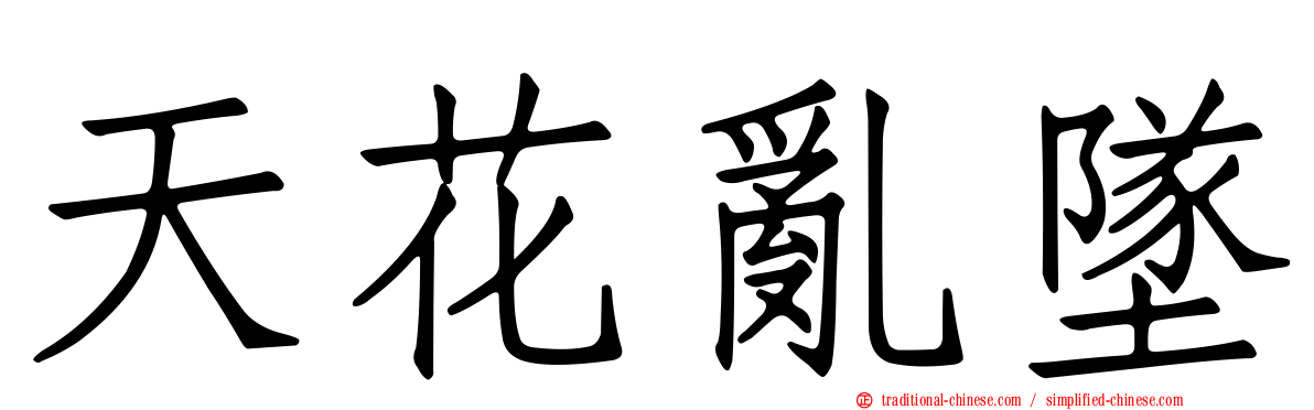天花亂墜