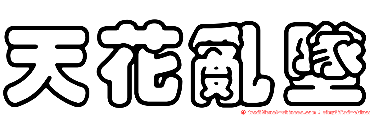 天花亂墜