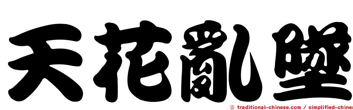 天花亂墜