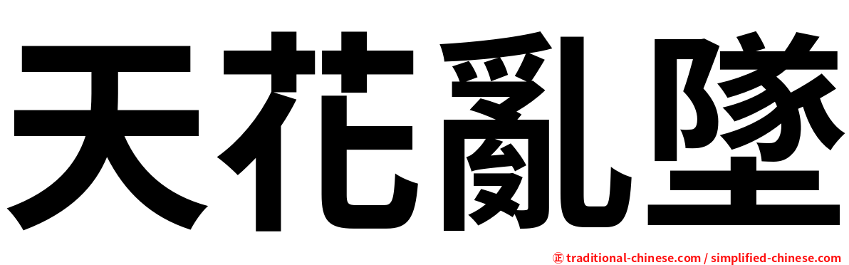 天花亂墜
