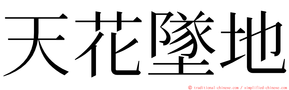 天花墜地 ming font