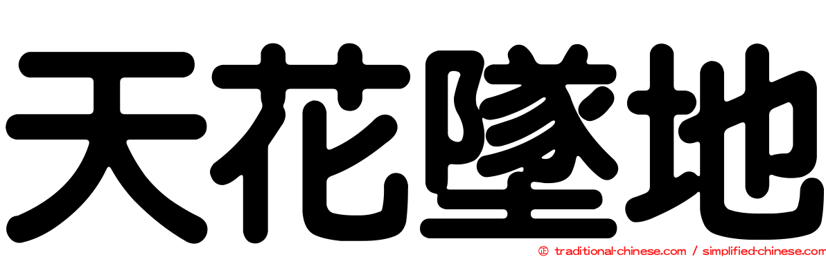 天花墜地