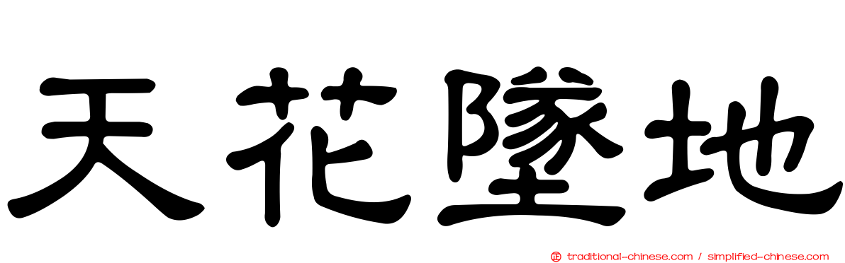 天花墜地