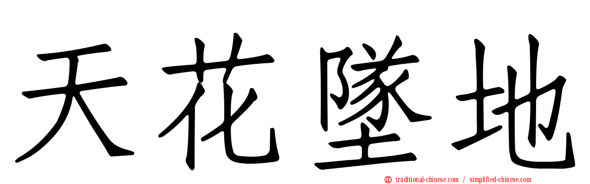 天花墜地
