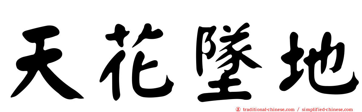 天花墜地