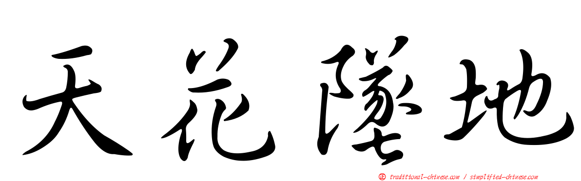 天花墜地