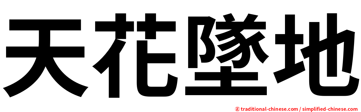 天花墜地