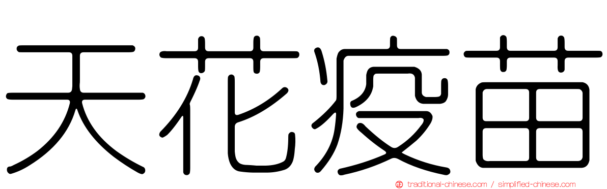 天花疫苗