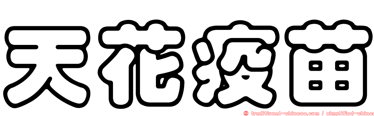 天花疫苗
