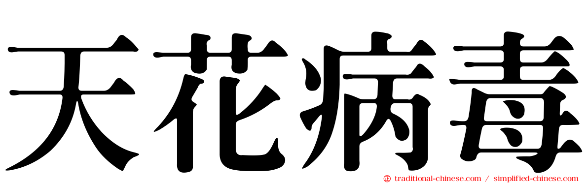 天花病毒