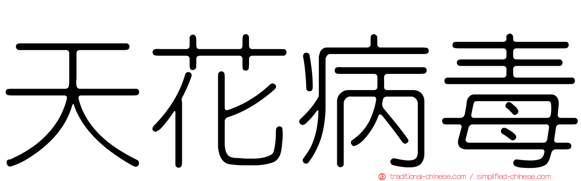 天花病毒