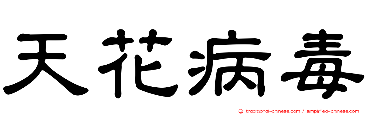 天花病毒