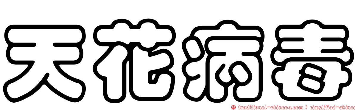 天花病毒