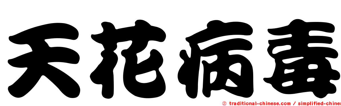 天花病毒