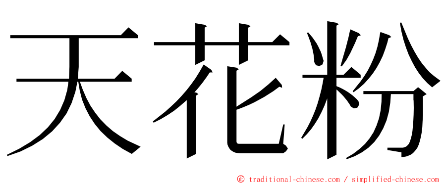 天花粉 ming font