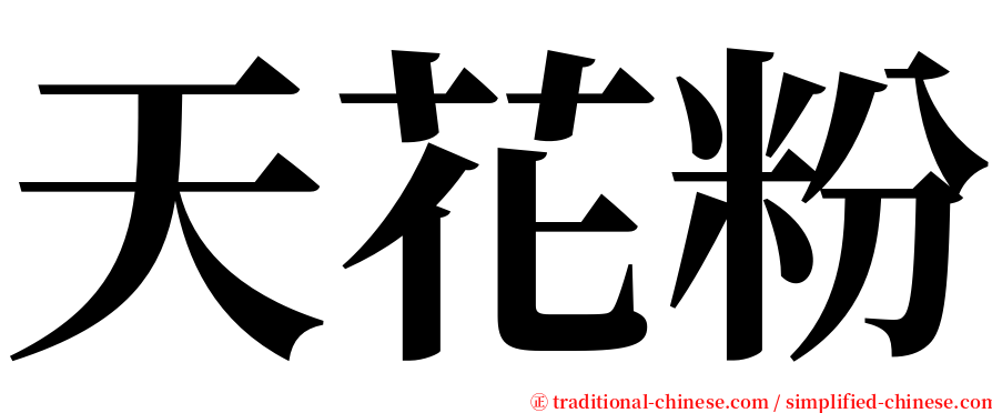 天花粉 serif font