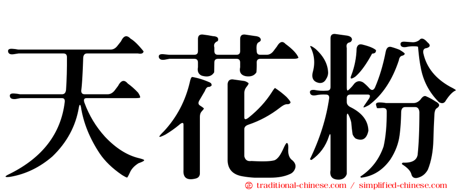 天花粉