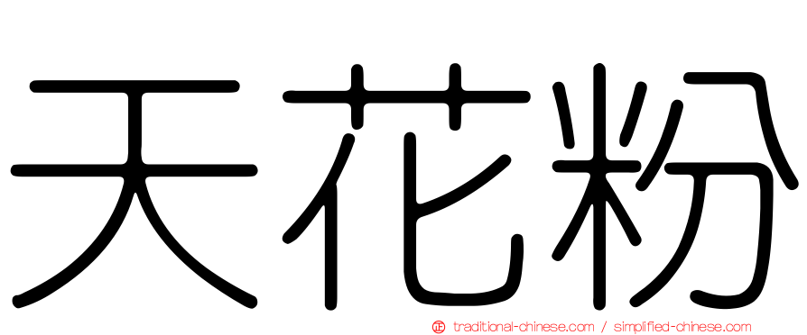 天花粉