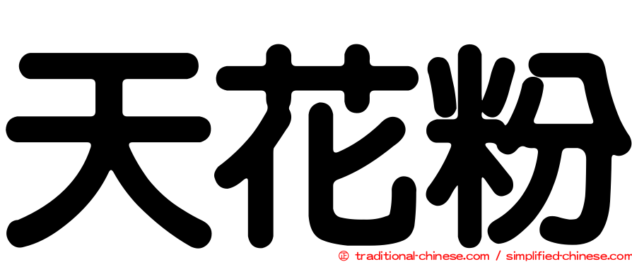 天花粉