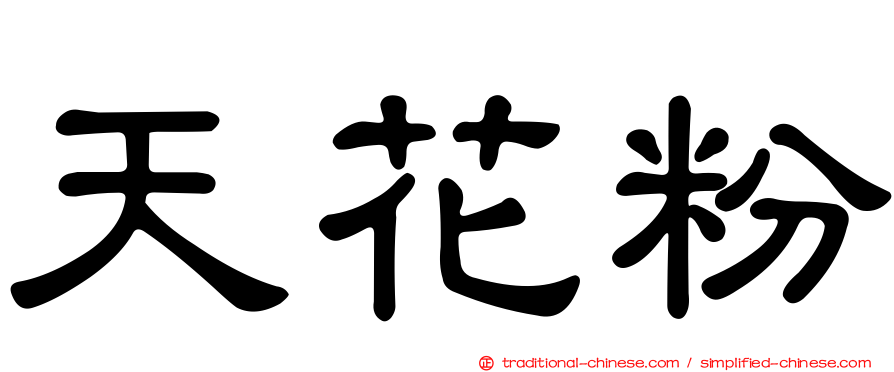天花粉