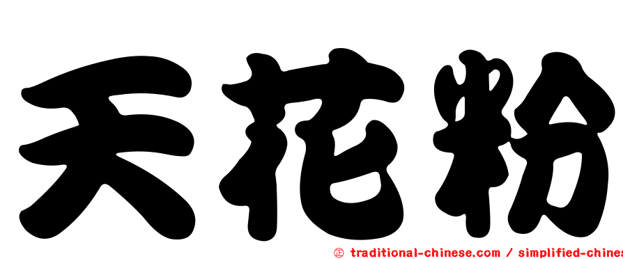 天花粉
