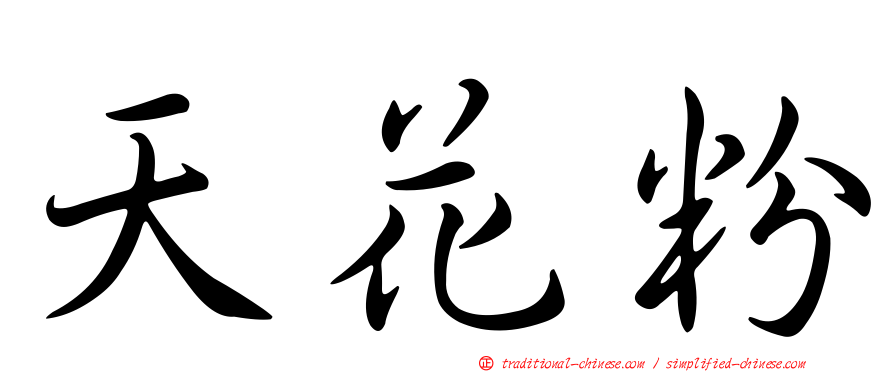 天花粉