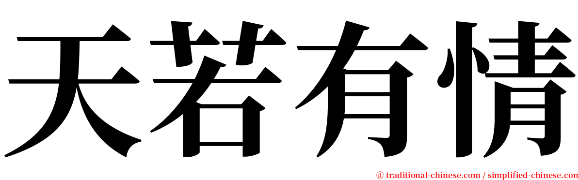 天若有情 serif font