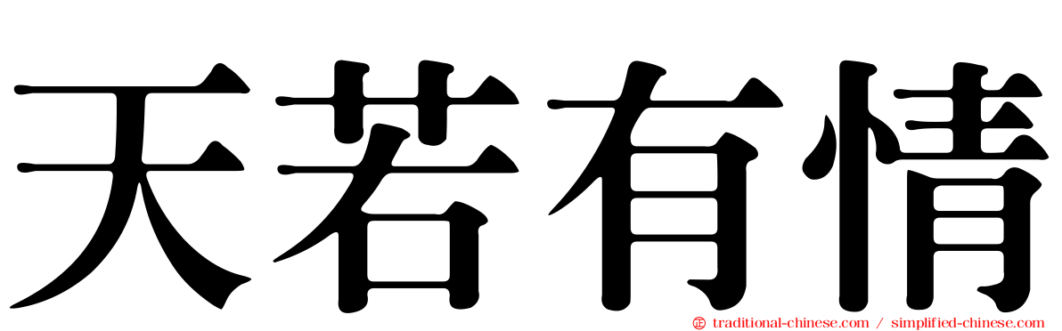 天若有情